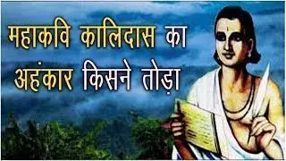 दो चीजों को कभी व्यर्थ नहीं जाने देना चाहिए.....! कालिदास का कैसे टूटा अहंकार