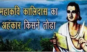 दो चीजों को कभी व्यर्थ नहीं जाने देना चाहिए.....! कालिदास का कैसे टूटा अहंकार दो चीजों को कभी व्यर्थ नहीं जाने देना चाहिए.....! कालिदास का कैसे टूटा अहंकार