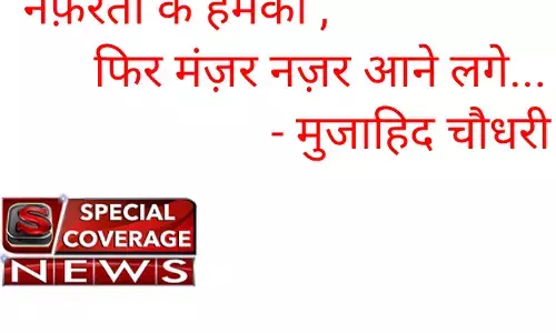 नफ़रतों के हमको ,        फिर मंज़र नज़र आने लगे...                       - मुजाहिद चौधरी नफ़रतों के हमको ,        फिर मंज़र नज़र आने लगे...                       - मुजाहिद चौधरी