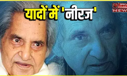 पुण्य तिथि 19 जुलाई पर स्मृति विशेष : महान गीतकार नीरज खुद एक महाकाव्य थे