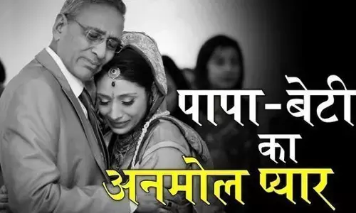 बाप बेटी का प्रेम समुद्र से भी गहरा होता है. बाप बेटी का प्रेम समुद्र से भी गहरा होता है.