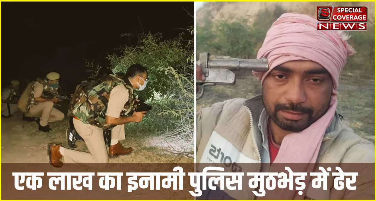आगरा : डॉक्टर को किडनैप करने वाला एक लाख का इनामी बदमाश बदन सिंह पुलिस एनकाउंटर में ढेर आगरा : डॉक्टर को किडनैप करने वाला एक लाख का इनामी बदमाश बदन सिंह पुलिस एनकाउंटर में ढेर