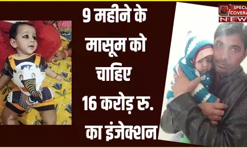 9 महीने के मासूम तनिष्क को चाहिए 16 करोड़ रु. का इंजेक्शन, नागौर सांसद हनुमान बेनिवाल ने कहा- मैं करूंगा हर संभव प्रयास 9 महीने के मासूम तनिष्क को चाहिए 16 करोड़ रु. का इंजेक्शन, नागौर सांसद हनुमान बेनिवाल ने कहा- मैं करूंगा हर संभव प्रयास