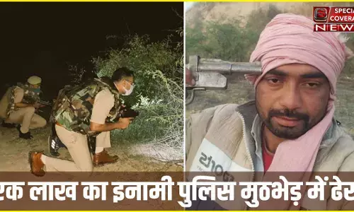 आगरा : डॉक्टर को किडनैप करने वाला एक लाख का इनामी बदमाश बदन सिंह पुलिस एनकाउंटर में ढेर