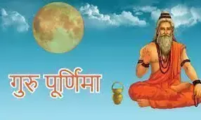 गुरु पूर्णिमा क्यों मनाई जाती है? जानिए क्या मिलेंगे लाभ गुरु पूर्णिमा क्यों मनाई जाती है? जानिए क्या मिलेंगे लाभ