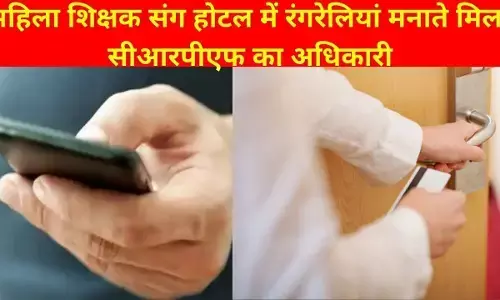 рдорд╣рд┐рд▓рд╛ рд╢рд┐рдХреНрд╖рдХ рд╕рдВрдЧ рд╣реЛрдЯрд▓ рдореЗрдВ рд░рдВрдЧрд░реЗрд▓рд┐рдпрд╛рдВ рдордирд╛рддреЗ рд╕реАрдЖрд░рдкреАрдПрдл рдХреЗ рдЕрдзрд┐рдХрд╛рд░реА рдХреЛ рдирд┐рд░реНрд╡рд╕реНрддреНрд░ рд╣рд╛рд▓рд╛рдд рдореЗрдВ рдкрддреНрдиреА рдореМрдХреЗ рдкрд░ рдкрдХреЬрд╛, рд╡реАрдбрд┐рдпреЛ рд╣реБрдЖ рд╡рд╛рдпрд░рд▓ рдорд╣рд┐рд▓рд╛ рд╢рд┐рдХреНрд╖рдХ рд╕рдВрдЧ рд╣реЛрдЯрд▓ рдореЗрдВ рд░рдВрдЧрд░реЗрд▓рд┐рдпрд╛рдВ рдордирд╛рддреЗ рд╕реАрдЖрд░рдкреАрдПрдл рдХреЗ рдЕрдзрд┐рдХрд╛рд░реА рдХреЛ рдирд┐рд░реНрд╡рд╕реНрддреНрд░ рд╣рд╛рд▓рд╛рдд рдореЗрдВ рдкрддреНрдиреА рдореМрдХреЗ рдкрд░ рдкрдХреЬрд╛, рд╡реАрдбрд┐рдпреЛ рд╣реБрдЖ рд╡рд╛рдпрд░рд▓