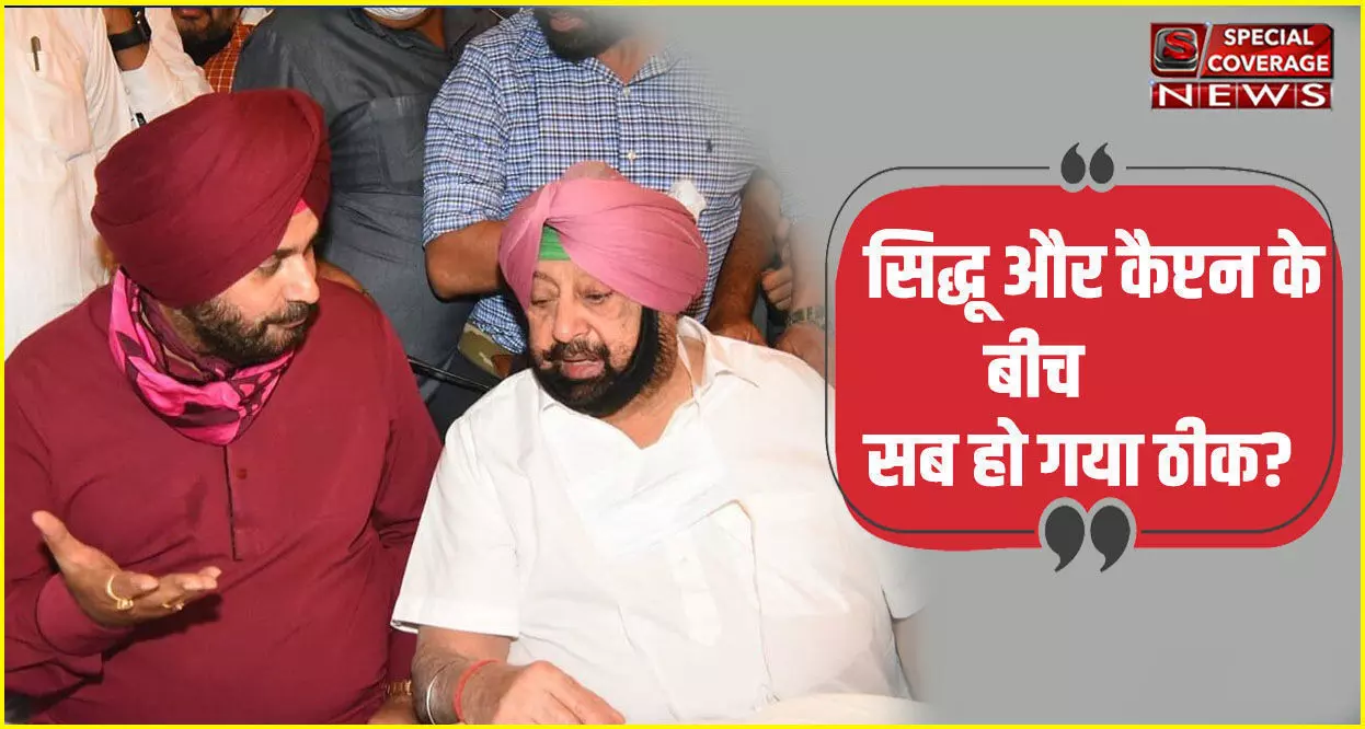 पंजाब कांग्रेस की कमान संभालने से पहले सिद्धू के साथ दिखे CM अमरिंदर सिंह, तस्वीरें वायरल पंजाब कांग्रेस की कमान संभालने से पहले सिद्धू के साथ दिखे CM अमरिंदर सिंह, तस्वीरें वायरल