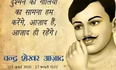 हिन्दुस्तान सोशलिस्ट रिपब्लिकन एसोसिएशन के कमाण्डर इन चीफ़ शहीद चन्द्रशेखर आज़ाद का जन्मदिन है। हिन्दुस्तान सोशलिस्ट रिपब्लिकन एसोसिएशन के कमाण्डर इन चीफ़ शहीद चन्द्रशेखर आज़ाद का जन्मदिन है।