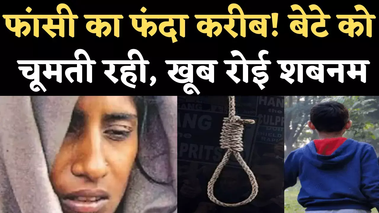 माँ, बाप ,भाई, बहिन समेत 7 कत्ल करने वाली शबनम की फांसी के मामले में यूपी की गवर्नर ने दिया दखल...