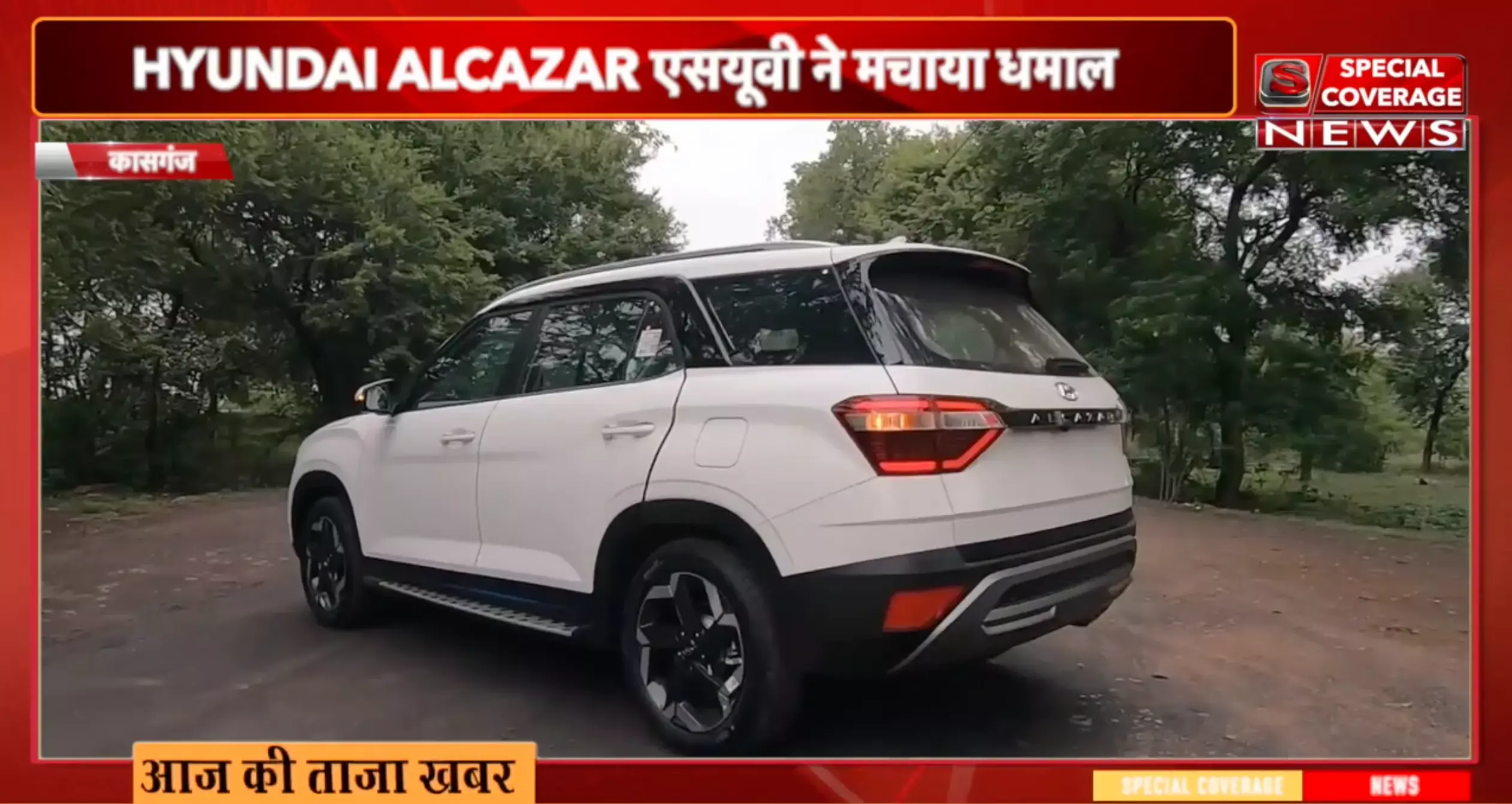 कासगंज में लांच हुई Hyundai Alcazar कासगंज में लांच हुई Hyundai Alcazar