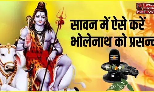 Sawan 2021: सावन में ऐसे करें भोलेनाथ को प्रसन्न, ये उपाय करने से कर्ज मुक्त रखेंगे महादेव