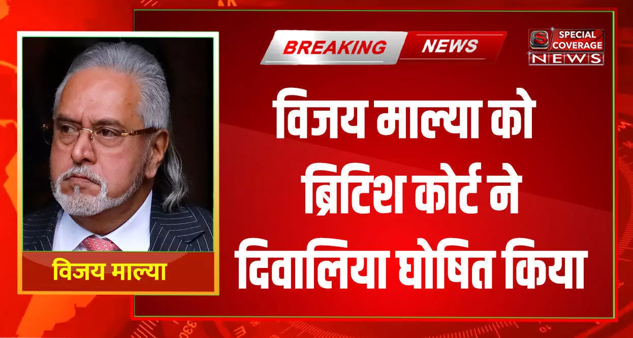 UK हाईकोर्ट से विजय माल्या को बड़ा झटका, घोषित किया दिवालिया, भारतीय बैंकों ने जीता केस