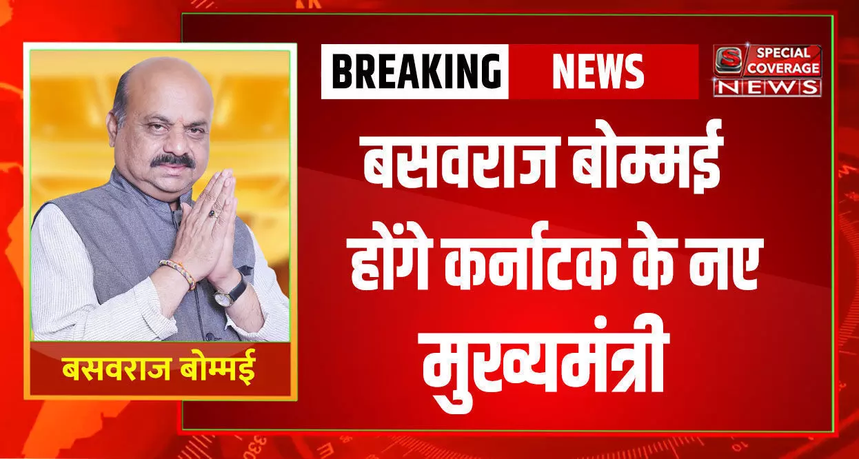 बसवराज बोम्मई होंगे कर्नाटक के नए मुख्यमंत्री बसवराज बोम्मई होंगे कर्नाटक के नए मुख्यमंत्री