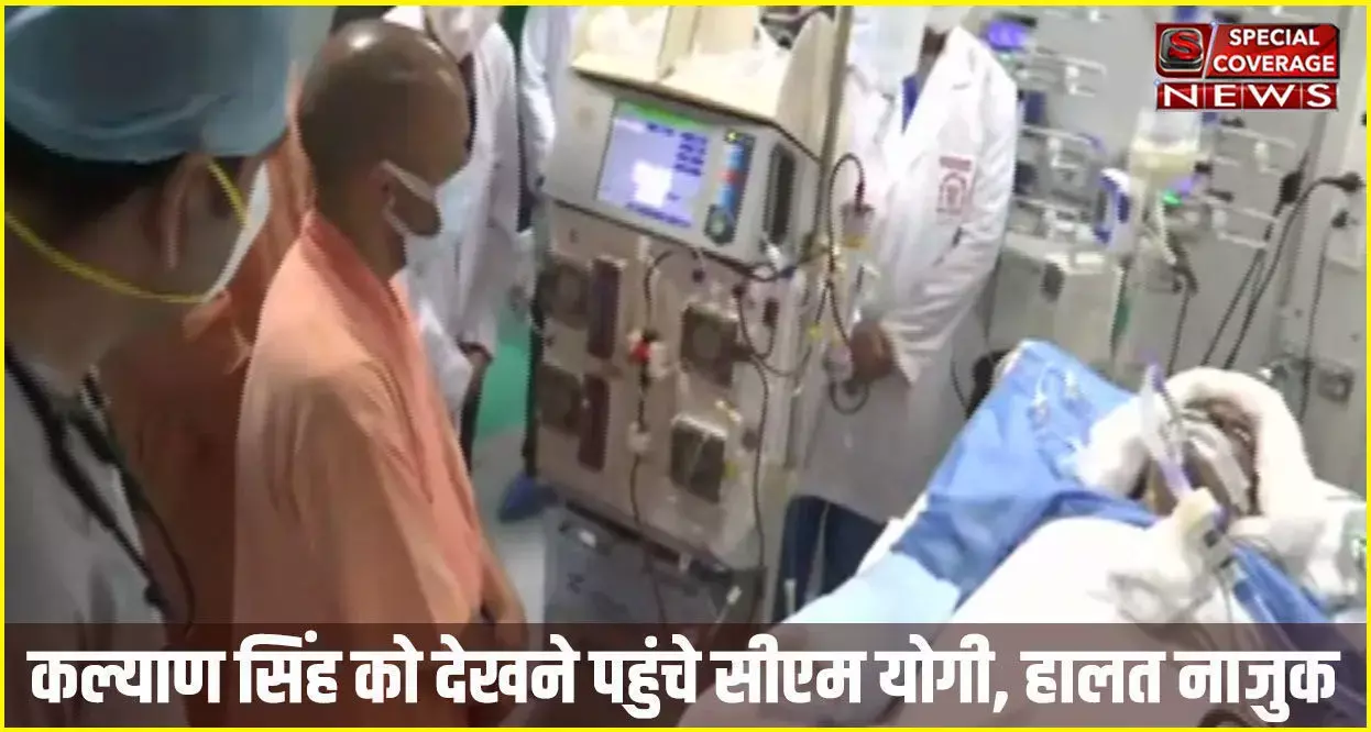 कल्याण सिंह की हालत नाजुक, सीएम योगी PGI पहुंचे:लंग्स के बाद किडनी में भी फैला इंफेक्शन, अगले 24 घंटे काफी अहम