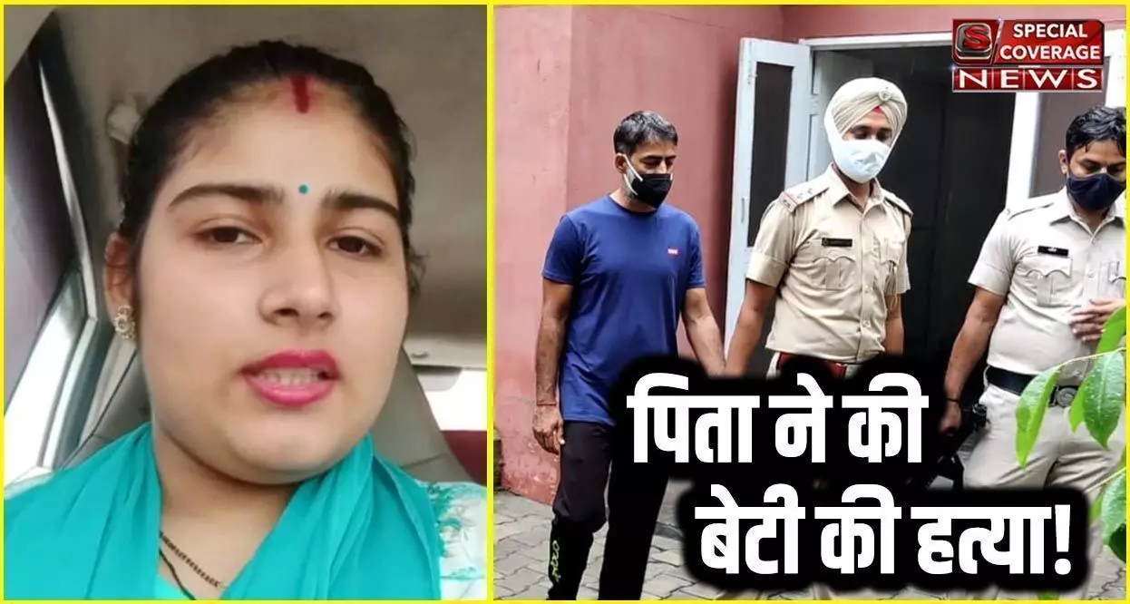 बेटी को जन्मदिन के बहाने घर बुलाकर प्रेम विवाह से खफा पिता ने की हत्या, ऐसे हुआ खुलासा बेटी को जन्मदिन के बहाने घर बुलाकर प्रेम विवाह से खफा पिता ने की हत्या, ऐसे हुआ खुलासा
