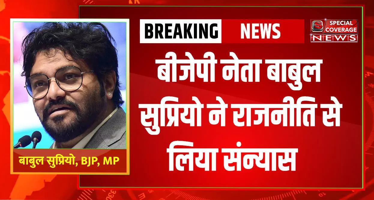 केंद्रीय मंत्री रहते हुए टॉलीगंज सीट से 50000 से ज्यादा वोटों से चुनाव हारने वाले बाबुल सुप्रियो ने आज राजनीति से सन्यास लेने की घोषणा कर दी है..