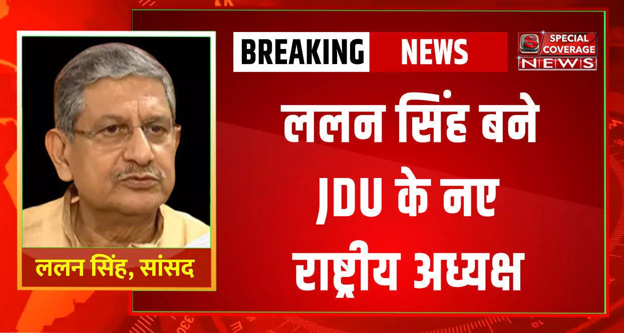 जेडीयू के नए राष्ट्रीय अध्यक्ष बने सांसद ललन सिंह, राष्ट्रीय कार्यकारिणी बैठक में हुआ फैसला जेडीयू के नए राष्ट्रीय अध्यक्ष बने सांसद ललन सिंह, राष्ट्रीय कार्यकारिणी बैठक में हुआ फैसला
