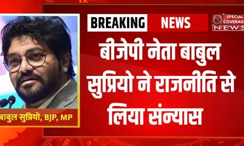 बड़ी खबर : बीजेपी नेता बाबुल सुप्रियो ने राजनीति से लिया संन्यास, कही ये बड़ी बातें बड़ी खबर : बीजेपी नेता बाबुल सुप्रियो ने राजनीति से लिया संन्यास, कही ये बड़ी बातें
