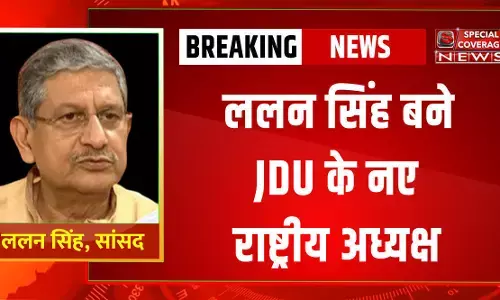 जेडीयू के नए राष्ट्रीय अध्यक्ष बने सांसद ललन सिंह, राष्ट्रीय कार्यकारिणी बैठक में हुआ फैसला