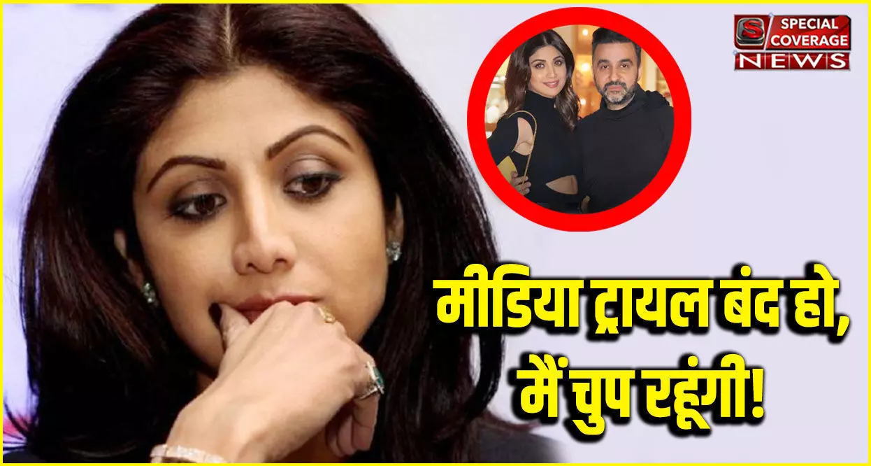 राज कुंद्रा केस : शिल्पा शेट्टी ने तोड़ी चुप्पी, कही ये बड़ी बातें, पढ़िए- पूरा बयान राज कुंद्रा केस : शिल्पा शेट्टी ने तोड़ी चुप्पी, कही ये बड़ी बातें, पढ़िए- पूरा बयान