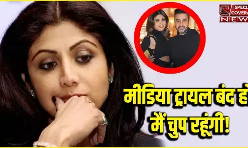 राज कुंद्रा केस : शिल्पा शेट्टी ने तोड़ी चुप्पी, कही ये बड़ी बातें, पढ़िए- पूरा बयान राज कुंद्रा केस : शिल्पा शेट्टी ने तोड़ी चुप्पी, कही ये बड़ी बातें, पढ़िए- पूरा बयान