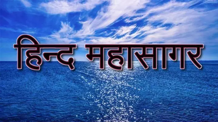 भारत बना रहा हिन्द महासागर में अड्डे भारत बना रहा हिन्द महासागर में अड्डे