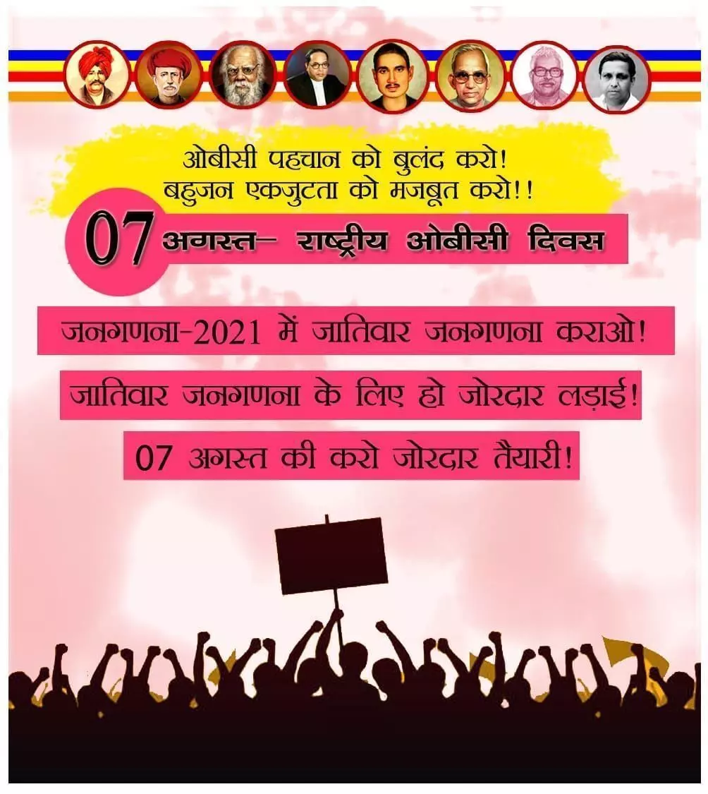 7 अगस्त- राष्ट्रीय ओबीसी दिवस घोषित, ओबीसी भरेंगे हुंकार! 7 अगस्त- राष्ट्रीय ओबीसी दिवस घोषित, ओबीसी भरेंगे हुंकार!