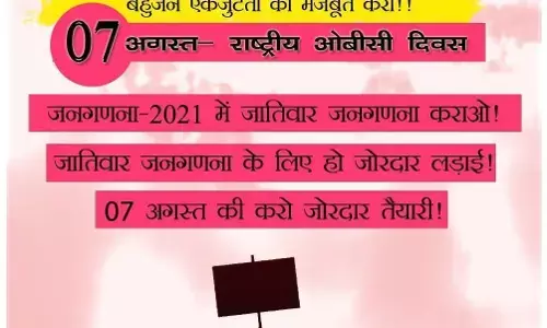 7 अगस्त- राष्ट्रीय ओबीसी दिवस घोषित, ओबीसी भरेंगे हुंकार! 7 अगस्त- राष्ट्रीय ओबीसी दिवस घोषित, ओबीसी भरेंगे हुंकार!