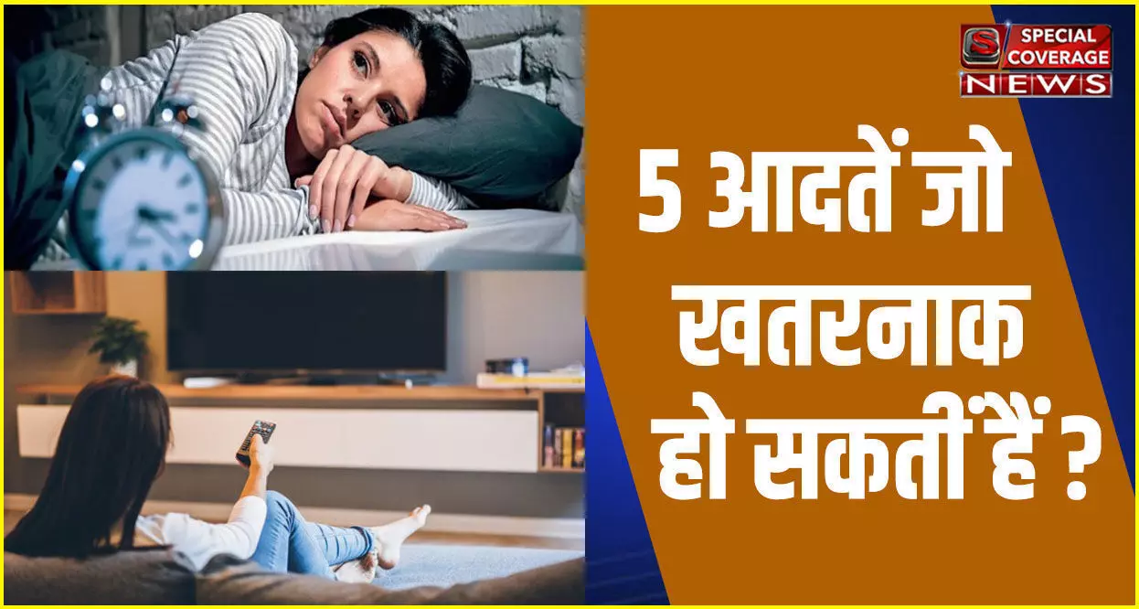 लाइफस्टाइल की ऐसी 5 आदतें अगर ध्यान न दिया तो धूम्रपान से ज्यादा खतरनाक साबित हो सकती हैं, जानिए- क्या? लाइफस्टाइल की ऐसी 5 आदतें अगर ध्यान न दिया तो धूम्रपान से ज्यादा खतरनाक साबित हो सकती हैं, जानिए- क्या?