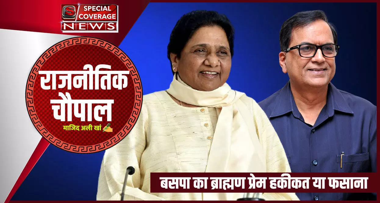 बसपा का ब्राह्मण प्रेम हकीकत या फसाना बसपा का ब्राह्मण प्रेम हकीकत या फसाना