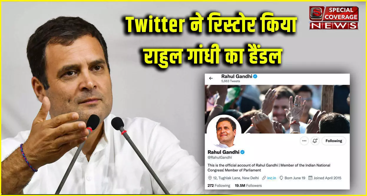 ट्विटर ने रिस्टोर किया राहुल गांधी का ट्विटर हैंडल, एक हफ्ते पहले हुआ था लॉक