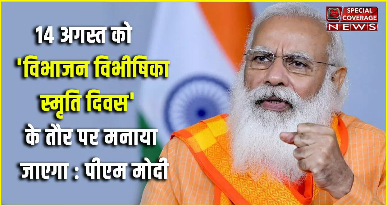 बंटवारे का दर्द भुलाना मुश्किल? 14 अगस्त को विभाजन विभीषिका स्मृति दिवस के तौर पर मनाया जाएगा : पीएम मोदी