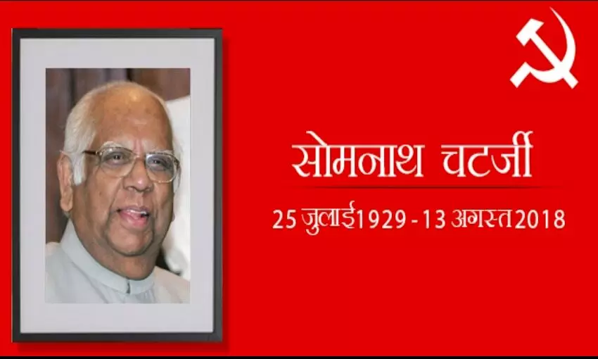 एक सच्चे मार्क्सवादी को श्रद्धांजलि, उसूलों की खातिर पार्टी लाइन के खिलाफ खड़े हो गए थे सोमनाथ चटर्जी