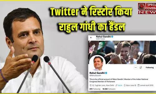 ट्विटर ने रिस्टोर किया राहुल गांधी का ट्विटर हैंडल, एक हफ्ते पहले हुआ था लॉक ट्विटर ने रिस्टोर किया राहुल गांधी का ट्विटर हैंडल, एक हफ्ते पहले हुआ था लॉक