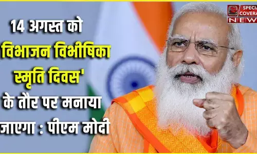 बंटवारे का दर्द भुलाना मुश्किल? 14 अगस्त को विभाजन विभीषिका स्मृति दिवस के तौर पर मनाया जाएगा : पीएम मोदी बंटवारे का दर्द भुलाना मुश्किल? 14 अगस्त को विभाजन विभीषिका स्मृति दिवस के तौर पर मनाया जाएगा : पीएम मोदी