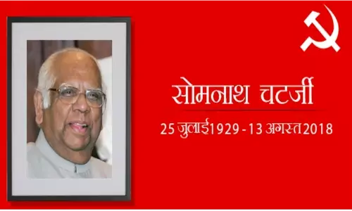 एक सच्चे मार्क्सवादी को श्रद्धांजलि, उसूलों की खातिर पार्टी लाइन के खिलाफ खड़े हो गए थे सोमनाथ चटर्जी एक सच्चे मार्क्सवादी को श्रद्धांजलि, उसूलों की खातिर पार्टी लाइन के खिलाफ खड़े हो गए थे सोमनाथ चटर्जी
