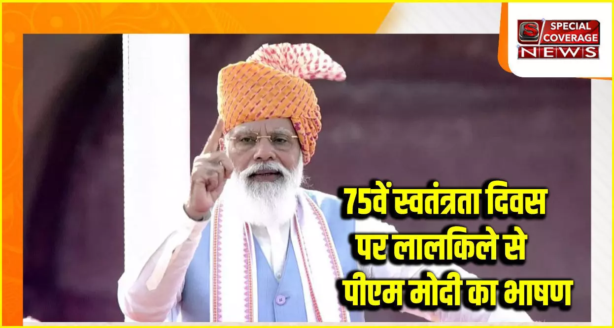 Independence Day : 75वें स्वतंत्रता दिवस पर लालकिले से पीएम मोदी के भाषण की बड़ी बातें