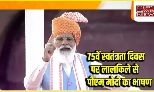Independence Day : 75वें स्वतंत्रता दिवस पर लालकिले से पीएम मोदी के भाषण की बड़ी बातें