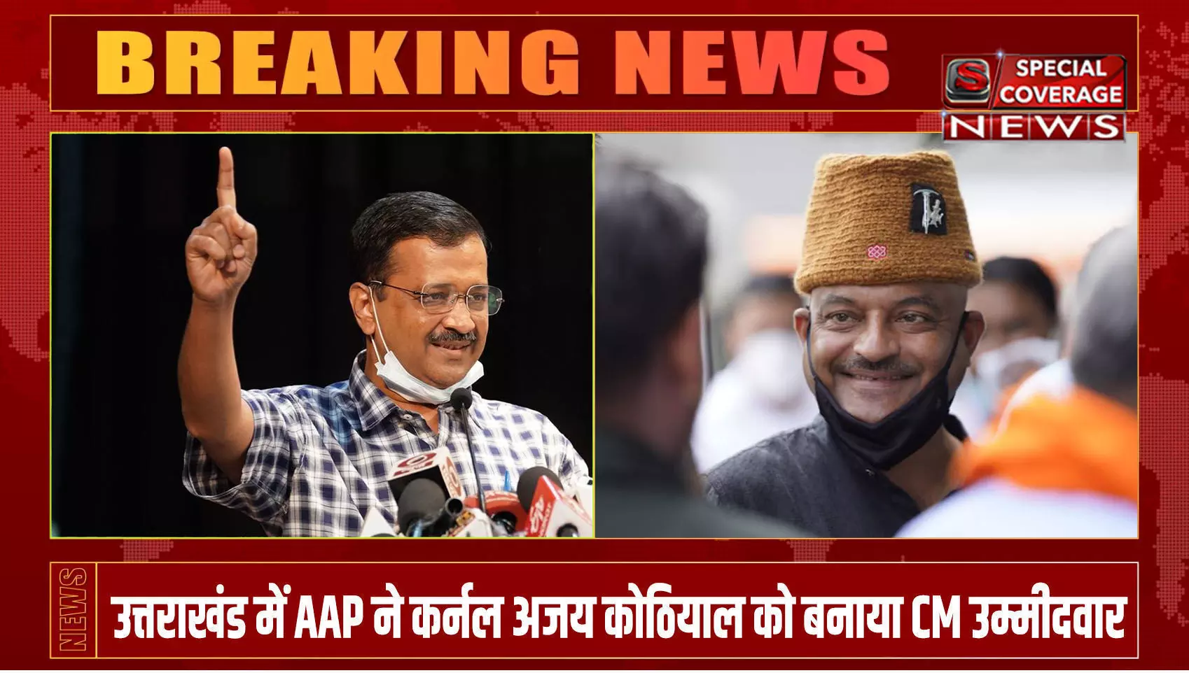 अरविंद केजरीवाल का बड़ा ऐलान, उत्तराखंड में कर्नल अजय कोठियाल होंगे आप के मुख्यमंत्री उम्मीदवार अरविंद केजरीवाल का बड़ा ऐलान, उत्तराखंड में कर्नल अजय कोठियाल होंगे आप के मुख्यमंत्री उम्मीदवार