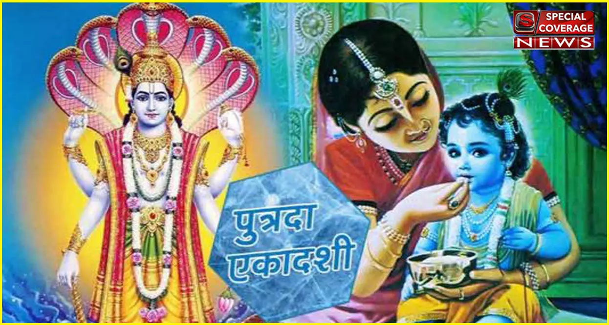 पुत्रदा एकादशी के दिन करें पुत्र प्राप्ति की कामना, जपें यह मंत्र पुत्रदा एकादशी के दिन करें पुत्र प्राप्ति की कामना, जपें यह मंत्र