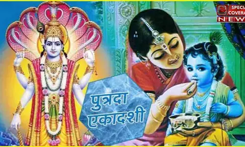 पुत्रदा एकादशी के दिन करें पुत्र प्राप्ति की कामना, जपें यह मंत्र पुत्रदा एकादशी के दिन करें पुत्र प्राप्ति की कामना, जपें यह मंत्र