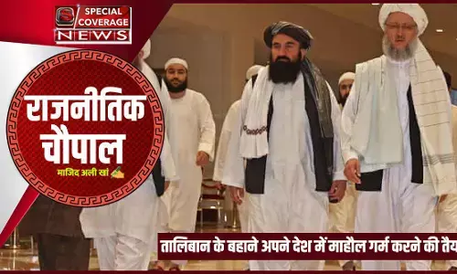तालिबान के बहाने अपने देश में माहौल गर्म करने की तैयारी
