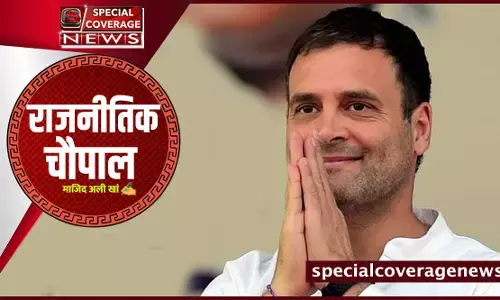 राजनीतिक चौपाल : राहुल गांधी के नए तेवर और कलेवर से भाजपा खेमा हुआ बेचैन राजनीतिक चौपाल : राहुल गांधी के नए तेवर और कलेवर से भाजपा खेमा हुआ बेचैन