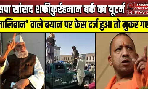 सपा सांसद शफीकुर्रहमान बर्क का यूटर्न :तालिबान वाले बयान पर केस दर्ज हुआ तो बदल गए सुर, जानिए- क्या बोले?