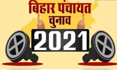 बिहार में आदर्श आचार संहिता हुई लागू, पंचायत चुनाव की तारीखों का हुआ ऐलान, यहां देखें पूरा शेड्यूल बिहार में आदर्श आचार संहिता हुई लागू, पंचायत चुनाव की तारीखों का हुआ ऐलान, यहां देखें पूरा शेड्यूल