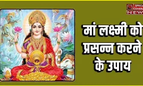इन उपायों से मां लक्ष्मी होंगी प्रसन्न, देंगी अपार धन प्राप्ति का वरदान इन उपायों से मां लक्ष्मी होंगी प्रसन्न, देंगी अपार धन प्राप्ति का वरदान