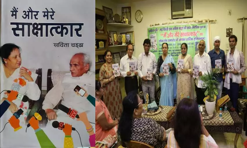 मैं और मेरे साक्षात्कार का हुआ लोकार्पण, पत्रकारों के लिए बहुत ही उपयोगी है पुस्तक मैं और मेरे साक्षात्कार का हुआ लोकार्पण, पत्रकारों के लिए बहुत ही उपयोगी है पुस्तक