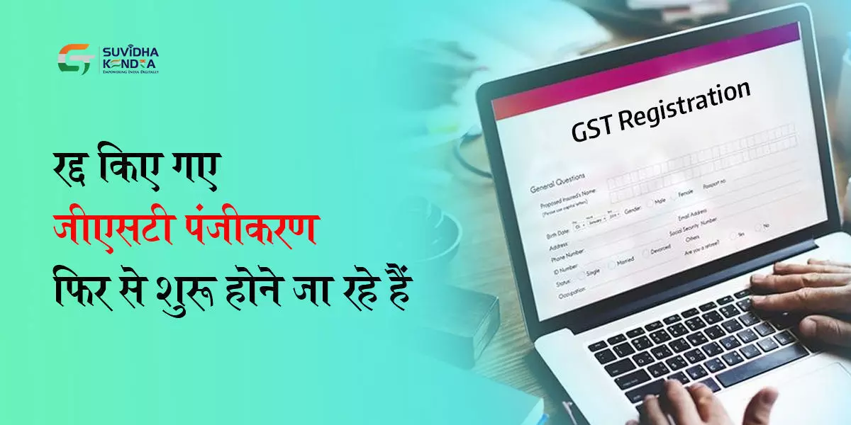 GST कानून के तहत पंजीकरण रद्द करने के आवेदन के लिए विलंब शुल्क माफी योजना की समाप्ति तिथि और आवेदन करने की तिथि बढ़ाई गई ..