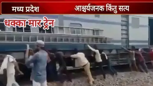 Ajab Ghazab News: धक्के वाली ट्रेन,चौकाने वाली खबर