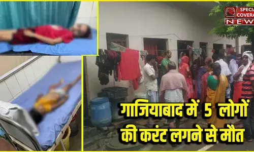 Ghaziabad Breaking News : करंट लगने से तीन बच्चों सहित 5 की मौत, मचा हड़कंप Ghaziabad Breaking News : करंट लगने से तीन बच्चों सहित 5 की मौत, मचा हड़कंप